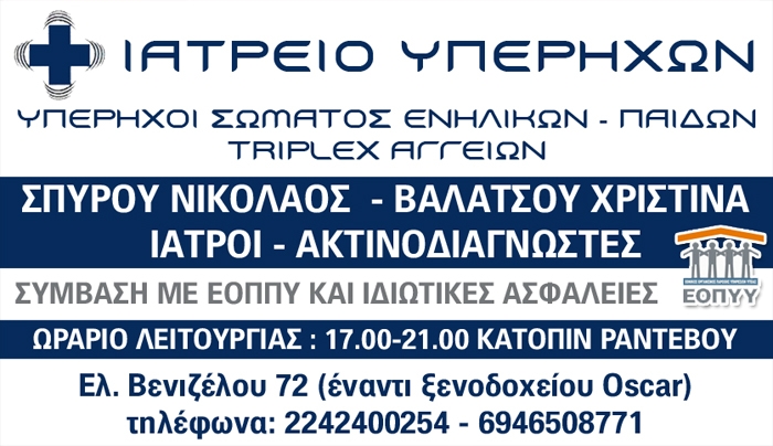 ΙΑΤΡΙΚΗ ΑΝΑΚΟΙΝΩΣΗ: Ιατρείο Υπερήχων- Σπύρου Νικόλαος &amp; Βαλάτσου Χριστίνα