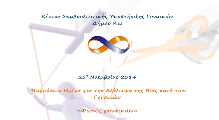 Εκδήλωση με αφορμή την Παγκόσμια Ημέρα για την Εξάλειψη της Βίας κατά των Γυναικών