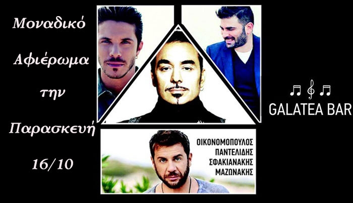 Μουσικό αφιέρωμα στις 16/10 στο "Galatea" Με Μαζωνάκη, Παντελίδη, Οικονομόπουλο και Σφακιανάκη.