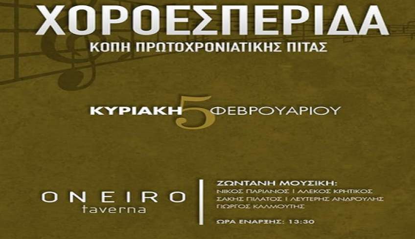 ΑΣ ΕΣΠΕΡΟΣ Κω: Χοροεσπερίδα – Εκδήλωση κοπής Βασιλόπιτας