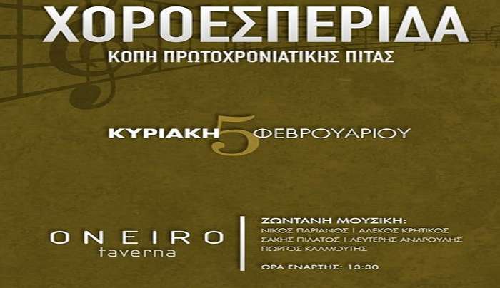 ΑΣ ΕΣΠΕΡΟΣ Κω: Χοροεσπερίδα – Εκδήλωση κοπής Βασιλόπιτας
