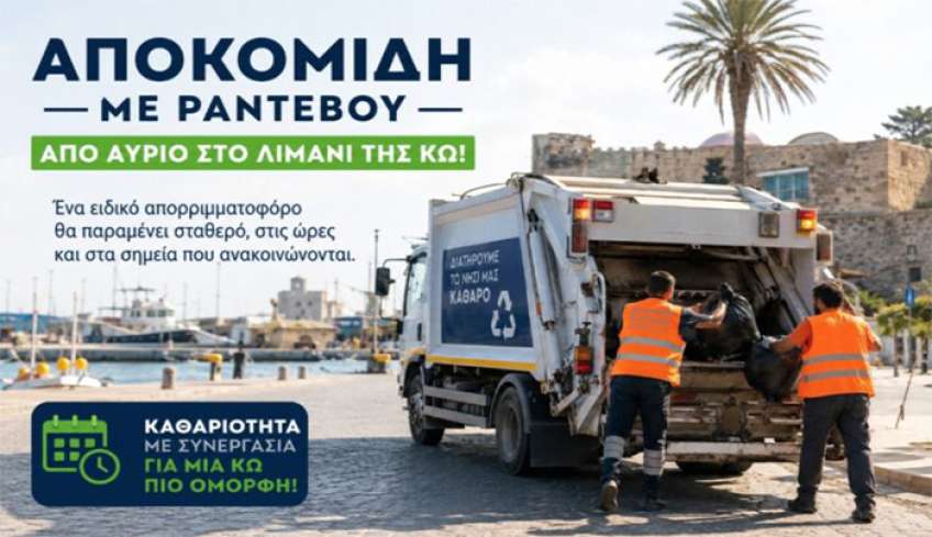 Δήμος Κω: «Αποκομιδή με ραντεβού» στο λιμάνι της Κω
