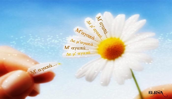 M' αγαπά, δε μ΄αγαπά...( μη μαδάτε μαργαρίτες, προσέξτε τα σημάδια)