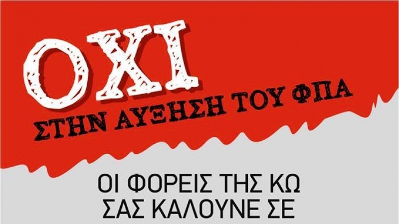ΟΧΙ ΣΤΗΝ ΑΥΞΗΣΗ ΤΟΥ ΦΠΑ ΣΤΑ ΝΗΣΙΑ ΜΑΣ .