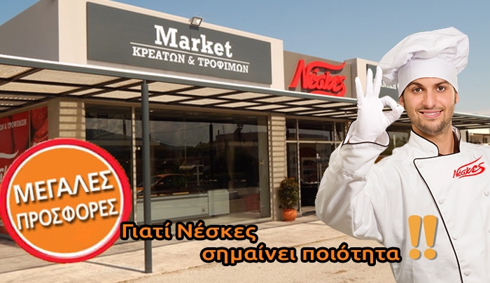 ΠΡΟΣΦΟΡΕΣ από το Νέσκες market κρεάτων και τροφίμων!!