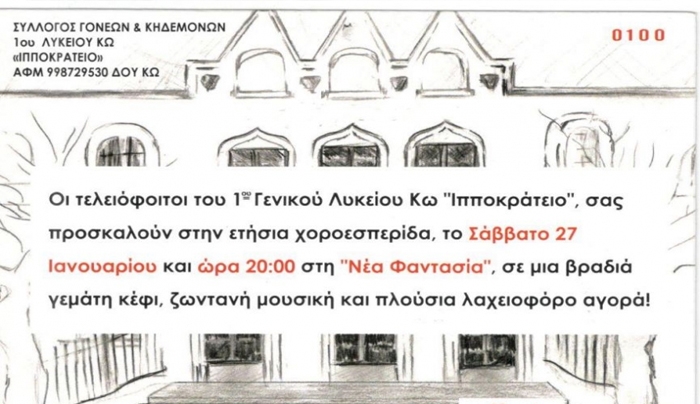 Χοροεσπερίδα του 1ου Γενικού Λυκείου Κω το Σάββατο 27/01/2018 στη Νέα Φαντασία