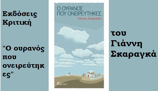Εκδόσεις Κριτική "Ο ουρανός που ονειρεύτηκες" του Γιάννη Σκαραγκά