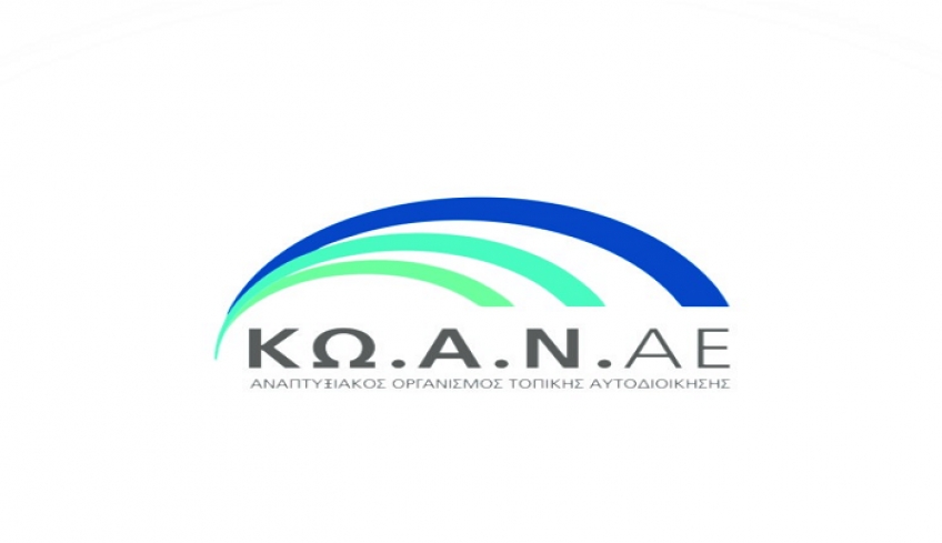 ΚΩΑΝ ΑΕ: Πρόσκληση υποβολής αιτήσεων πρόσληψης Γενικού Διευθυντή &amp; Διευθύνοντος Συμβούλου