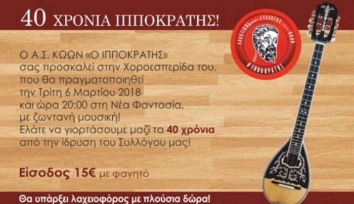 Τρίτη 6 Μαρτίου η χοροεσπερίδα του Ιπποκράτη
