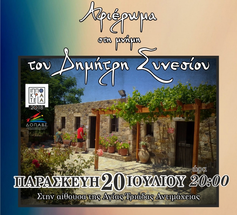 «ΑΦΙΕΡΩΜΑ ΣΤΗΝ ΜΝΗΜΗ ΤΟΥ ΔΗΜΗΤΡΗ ΣΥΝΕΣΙΟΥ»