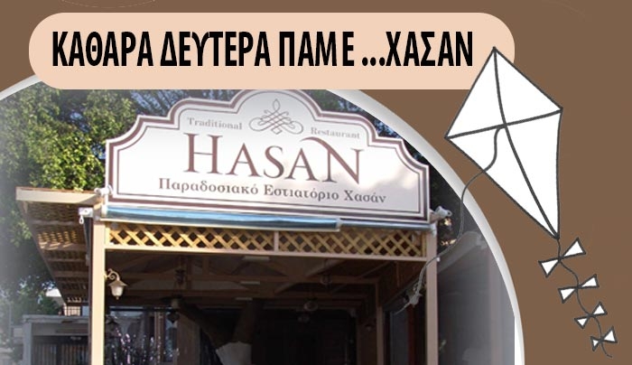 Πάμε "ΧΑΣΑΝ" και την Καθαρά Δευτέρα...!!!