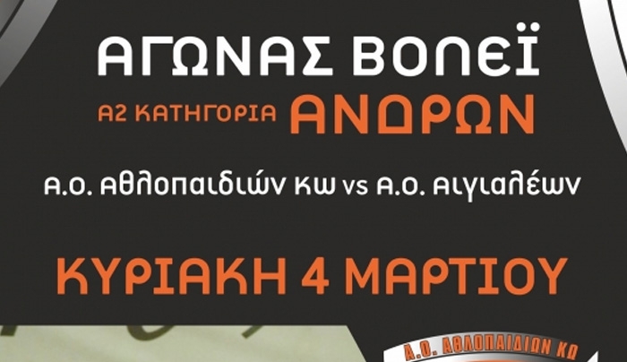 Με τον Α.Ο.Αιγιαλέων την Κυριακή το ανδρικό βόλεϊ στην Α2 εθνική κατηγορία