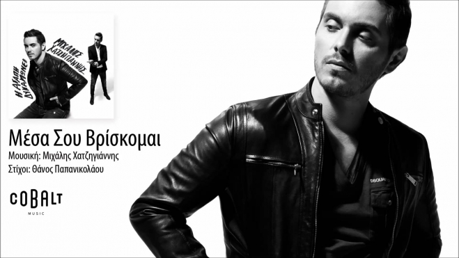 Μιχάλης Χατζηγιάννης - Μέσα σου βρίσκομαι