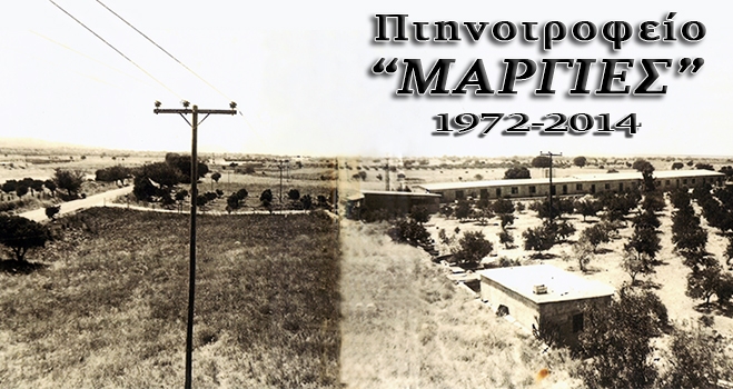 Η Πτηνοτροφική Μονάδα "Μαργιές" στις αρχές της δεκαετίας του '70. Αριστερά ο δρόμος είναι ο σημερινός Επαρχιακός στο ύψος του Μαρινόπουλου.