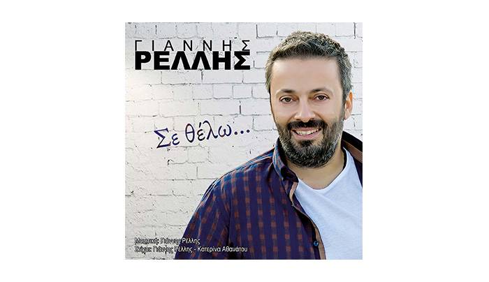 ΓΙΑΝΝΗΣ ΡΕΛΛΗΣ - ΣΕ ΘΕΛΩ