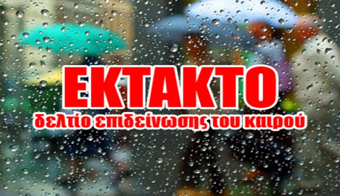 Έκτακτο δελτίο επιδείνωσης του καιρού! Τριήμερο... κακοκαιρίας με καταιγίδες..