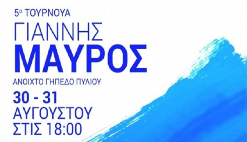 Το πρόγραμμα του 5ου τουρνουά "Γιάννης Μαύρος"