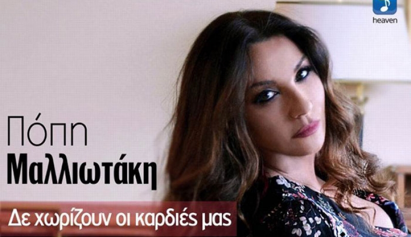 Νέα Μουσική Κυκλοφορία-Πόπη Μαλλιωτάκη-Δε χωρίζουν οι καρδιές μας