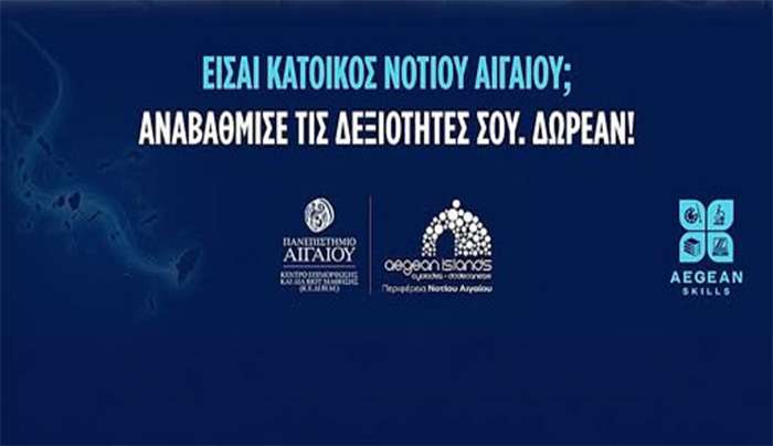 Aegean Skills: Ξεκινούν σήμερα δύο νέα δωρεάν επιμορφωτικά προγράμματα για τους κατοίκους του Νοτίου Αιγαίου