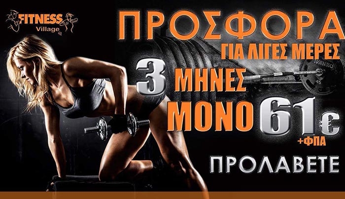 Εσύ τα έμαθες για τις "Super" προσφορές του Fitness Village;
