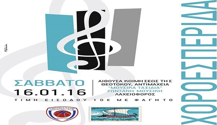 Χοροεσπερίδα από τον ΑΣ ΗΡΑΚΛΗΣ 2000 το Σαββάτο 16 Ιανουαρίου