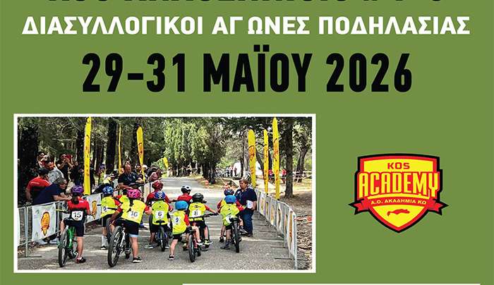 ΑΟ ΑΚΑΔΗΜΙΑ ΚΩ: ΔΙΕΞΑΓΩΓΗ ΤΡΙΗΜΕΡΩΝ ΠΟΔΗΛΑΤΙΚΩΝ ΑΓΩΝΩΝ