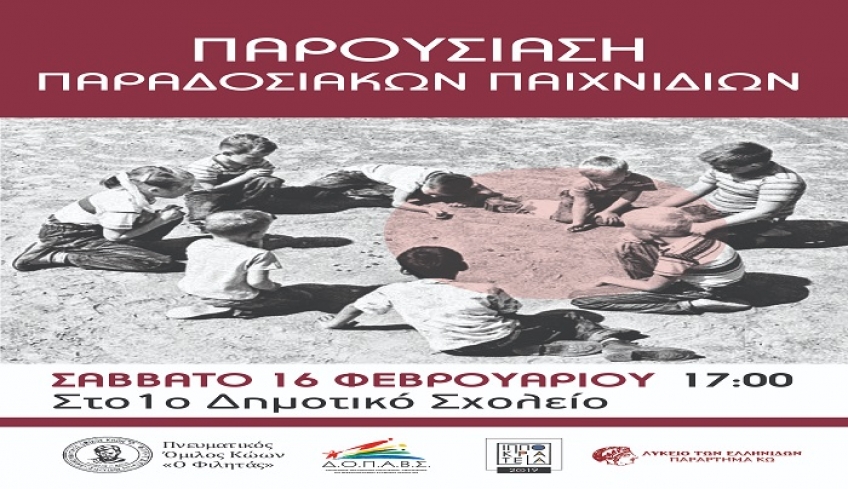 Παρουσίαση παραδοσιακών παιχνιδιών, το Σάββατο 16 Φεβρουαρίου