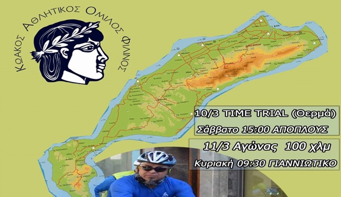 2HMEΡΟΣ ΑΓΩΝΑΣ ΠΟΔΗΛΑΣΙΑΣ ΚΩΑΚΟΥ ΕΠΑΘΛΟΥ 2018