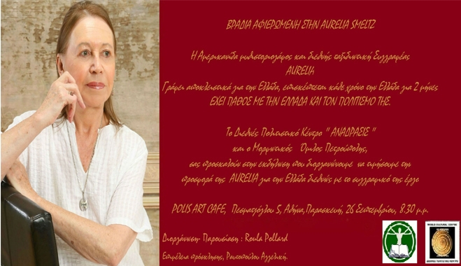 Βραδιά αφιερωμένη στην Aurelia Smeltz στο Polis Art Cafe!