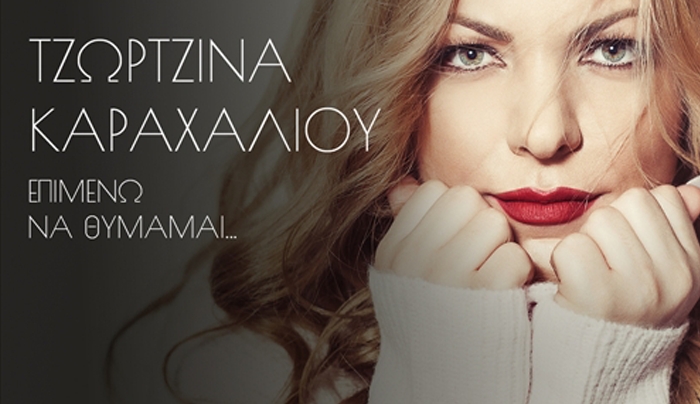 Τζωρτζίνα Καραχάλιου - Επιμένω Να Θυμάμαι