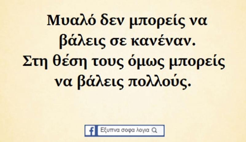 Δεν σε χρειάζεται, σε χρησιμοποιεί, ξύπνα!