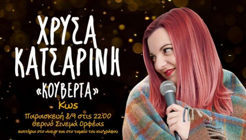 Η ΚΟΥΒΕΡΤΑ STAND UP COMEDY ΠΑΡΑΣΤΑΣΗ ΜΕ ΤΗ ΧΡΥΣΑ ΚΑΤΣΑΡΙΝΗ