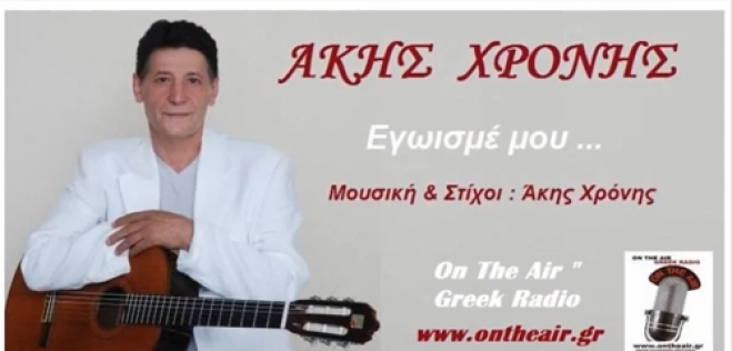 Άκης Χρόνης - Εγωισμέ μου