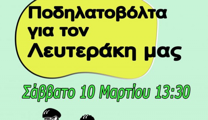 ΠΟΔΗΛΑΤΟΒΟΛΤΑ για τον Λευτεράκη μας!