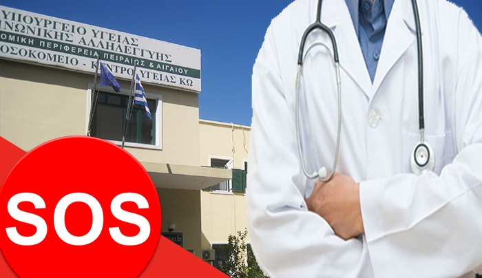 Ζητούνται γιατροί για τα νησιά: 6 γιατροί στην Κω!