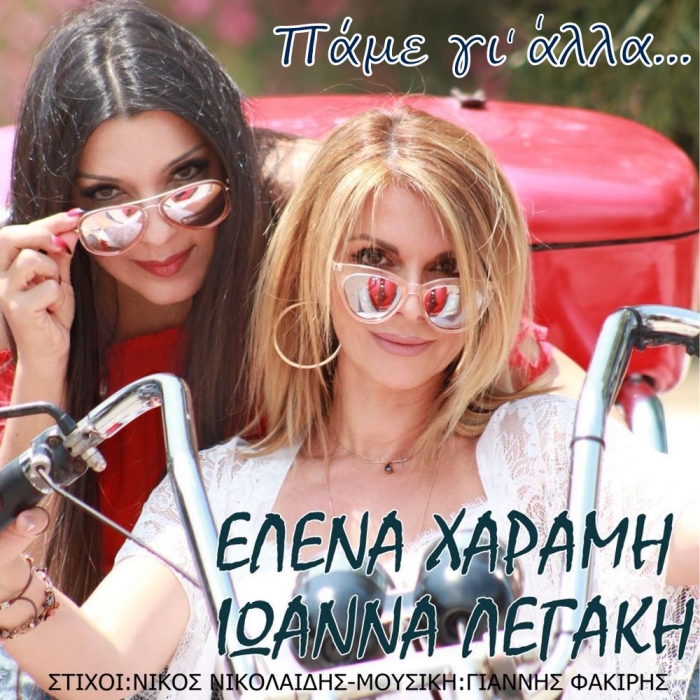 Νέα Μουσική Κυκλοφορία-Έλενα Χαραμή -Ιωάννα Λεγάκη -Πάμε γι ΄άλλα