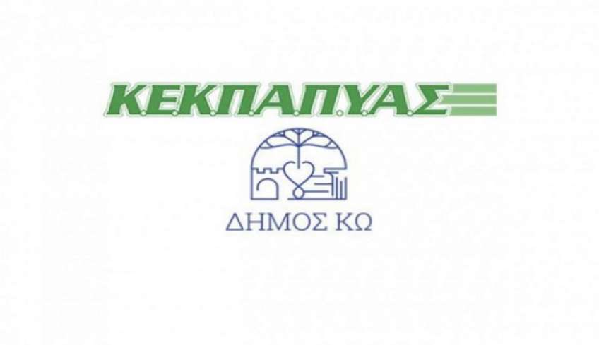 ΚΕΚΠΑΠΥΑΣ Δήμου Κω: Πρόσληψη ενός ατόμου ΔΕ Υπάλληλος Λογιστηρίου