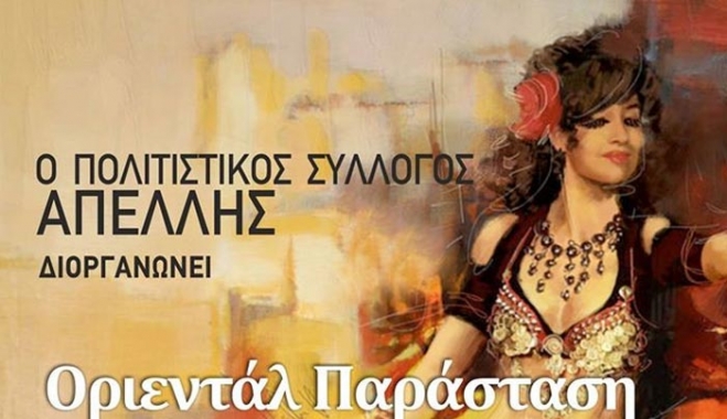 Οριεντάλ Παράσταση από τον Πολιτιστικό Σύλλογο Απελλή στις 6/03