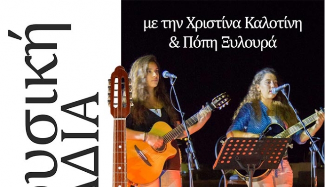 Μουσική βραδιά με τη Χρ. Καλοτίνη και την Π. Ξυλουρά στις 31/08 στο πάρκο Κιαπόκα Ζηπαρίου