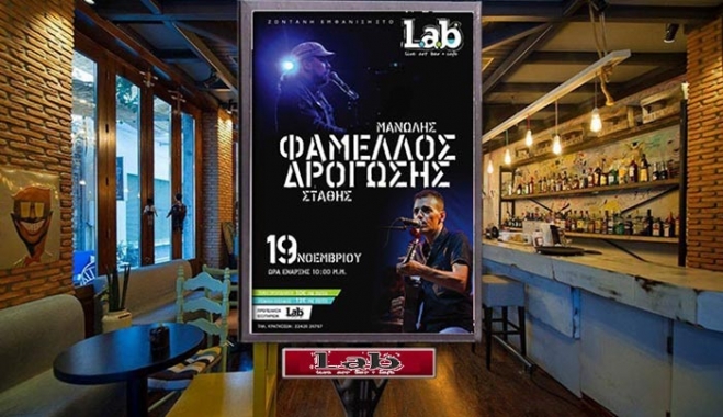 Ο Μ. Φάμελος &amp; ο Σ. Δρογώσης την Πέμπτη 19 Νοεμβρίου στο "Lab art bar cafe"