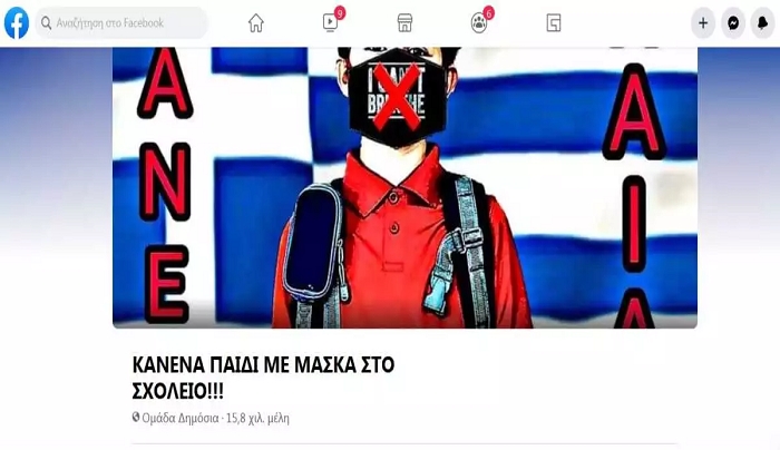 Έρευνα της Δίωξης Ηλεκτρονικού Εγκλήματος για σελίδα στο Facebook που καλεί τους γονείς να μη φορέσουν μάσκα στα παιδιά