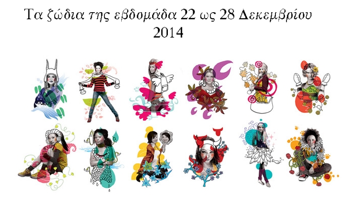 Τα ζώδια την εβδομάδα 22 ως 28 Δεκεμβρίου 2014