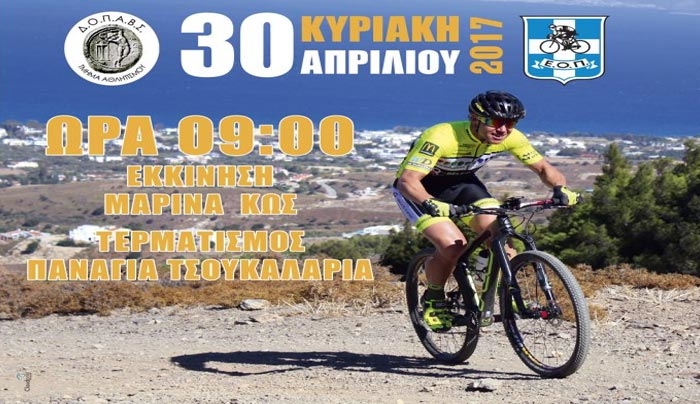 Πανελλήνιο Πρωτάθλημα ΜΤΒ Marathon 2017 στην Κω!