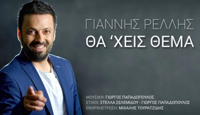 Ο Γιάννης Ρέλλης με νέο τραγούδι "Θα 'χεις θέμα"