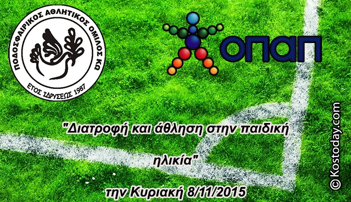 Ο ΠΑΟΚ ΚΩ με τον ΟΠΑΠ διοργανώνουν ημερίδα στο Πολύκεντρο Θαλασσινού