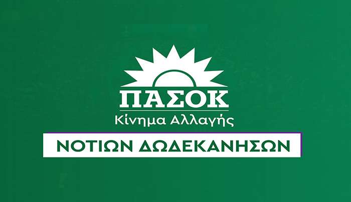 Ν.Ε. ΠΑΣΟΚ Νότιας Δωδεκανήσου: Η αλαζονεία της κυβέρνησης χτυπά ξανά τους εποχικούς εργαζόμενους