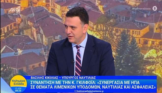 Β. Κικίλιας: Οι αμερικανικές επενδύσεις σε ναυτιλία και ναυτιλιακές υποδομές θα φέρουν  δυναμική ανάπτυξη