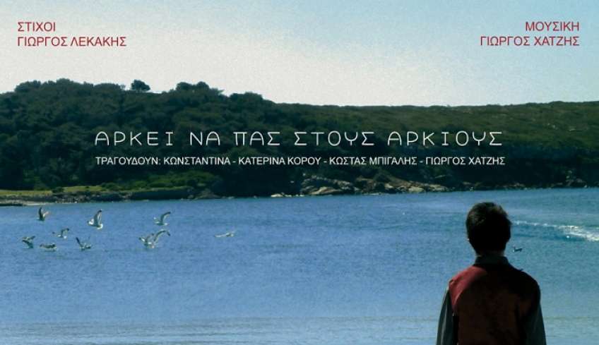 «Αρκεί να πας στους Αρκιούς»: Η ιστορία της δασκάλας και του μοναδικού μαθητή στο νησί έγινε… τραγούδι – βίντεο