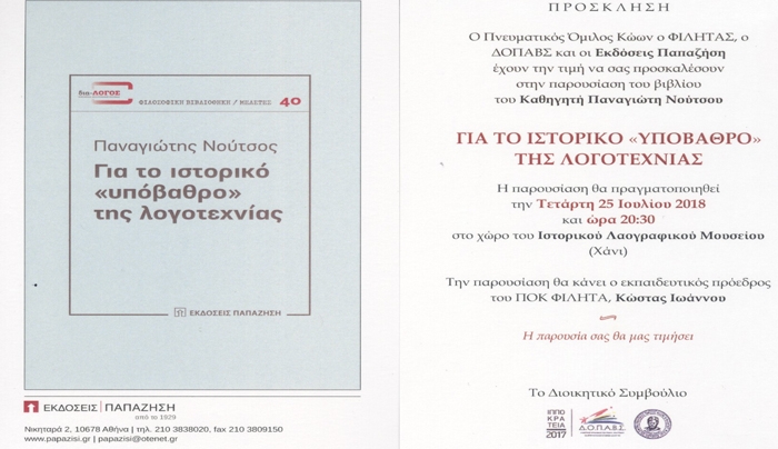 ΕΚΔΗΛΩΣΗ ΠΑΡΟΥΣΙΑΣΗΣ ΤΟΥ ΒΙΒΛΙΟΥ ΤΟΥ ΠΑΝΑΓΙΩΤΗ ΝΟΥΤΣΟΥ ΓΙΑ ΤΟ ΙΣΤΟΡΙΚΟ ΥΠΟΒΑΘΡΟ ΤΗΣ ΛΟΓΟΤΕΧΝΙΑΣ