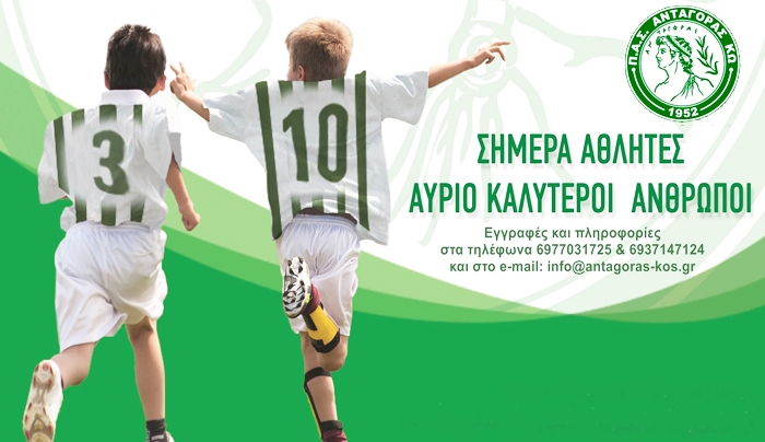 Ξεκίνησαν οι εγγραφές για τις Ακαδημίες του ΠΑΣ Ανταγόρα Κω: Δηλώστε συμμετοχή